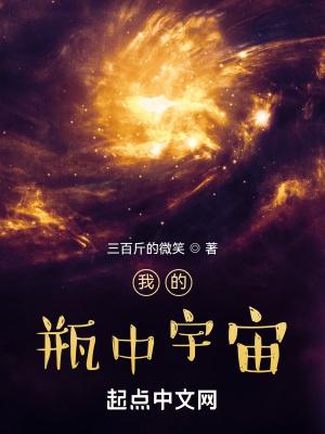 我的瓶中宇宙三百斤的微笑 我的瓶中宇宙三百斤的微笑