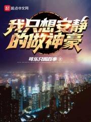 我只想安静的做神豪加料版 我只想安静的做神豪加料版