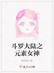 斗罗大陆之元素使 斗罗大陆之元素使