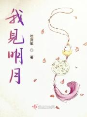 我见明月短剧免费观看 我见明月短剧免费观看