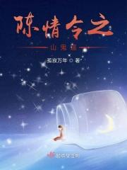 陈情令之山鬼遥在线阅读 陈情令之山鬼遥在线阅读