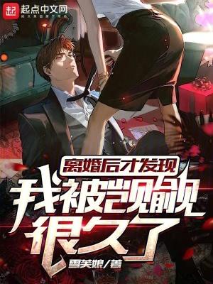 离婚后才发现我被觊觎很久了女主角 离婚后才发现我被觊觎很久了女主角
