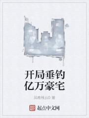 开局垂钓万年 开局垂钓万年