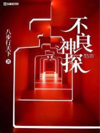 不良神探电视剧在线观看 不良神探电视剧在线观看