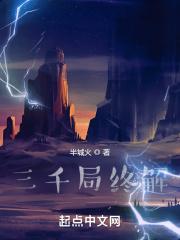 三千局是哪个历史故事 三千局是哪个历史故事