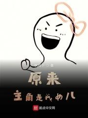 原来主角就是他 原来主角就是他
