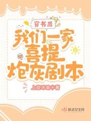 穿书后我有一家都是炮灰 穿书后我有一家都是炮灰