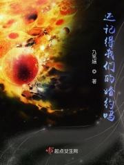 还记得我们曾经那个约定吗 还记得我们曾经那个约定吗