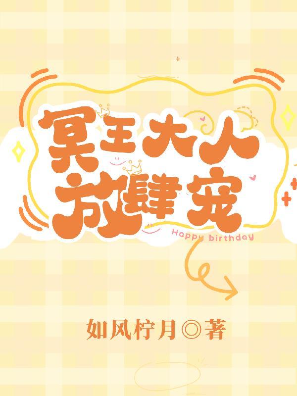 冥王大人饶了我全文免费阅读 冥王大人饶了我全文免费阅读