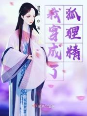 穿成狐狸精后我嫁人豪门 穿成狐狸精后我嫁人豪门