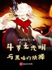 斗罗之光明与黑暗的抉择 没得感情杀手 斗罗之光明与黑暗的抉择 没得感情杀手