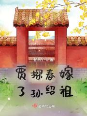 贾探春结果 贾探春结果