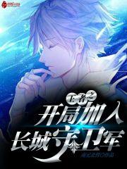 王者荣耀之开局加入长城守卫 王者荣耀之开局加入长城守卫