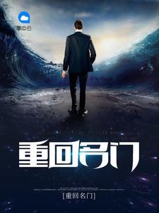 重回名门全文免费阅读无广告 重回名门全文免费阅读无广告