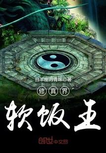 软饭修真