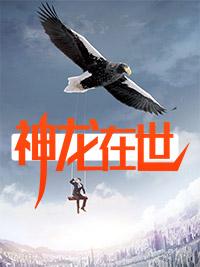 神龙在异世免费阅读