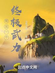 苟出一个盛 苟出一个盛