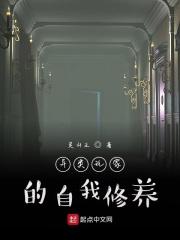 异类玩家的自我修养无错 异类玩家的自我修养无错