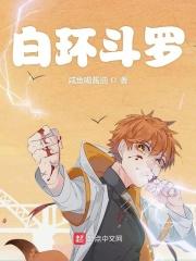 白环斗罗百度百科 白环斗罗百度百科