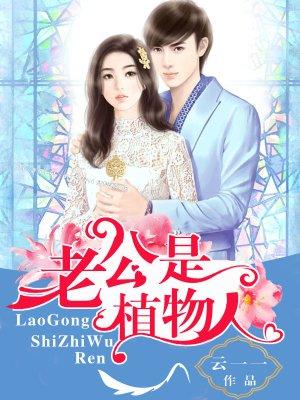 老公是植物人老婆要拔罐子吗 老公是植物人老婆要拔罐子吗