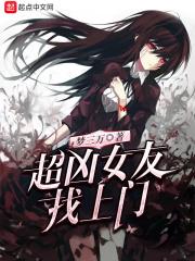 超凶女友找上门的 超凶女友找上门的