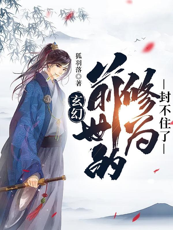 前世的修为封不住了正版 前世的修为封不住了正版