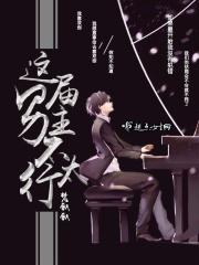 这个男主不讨喜