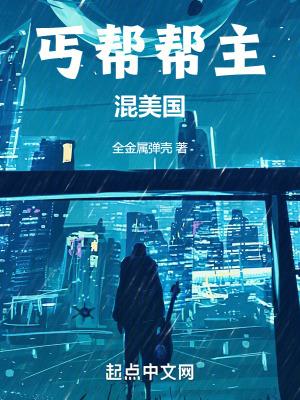 丐帮帮主的梗 丐帮帮主的梗