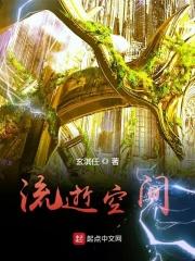 时空流逝 时空流逝