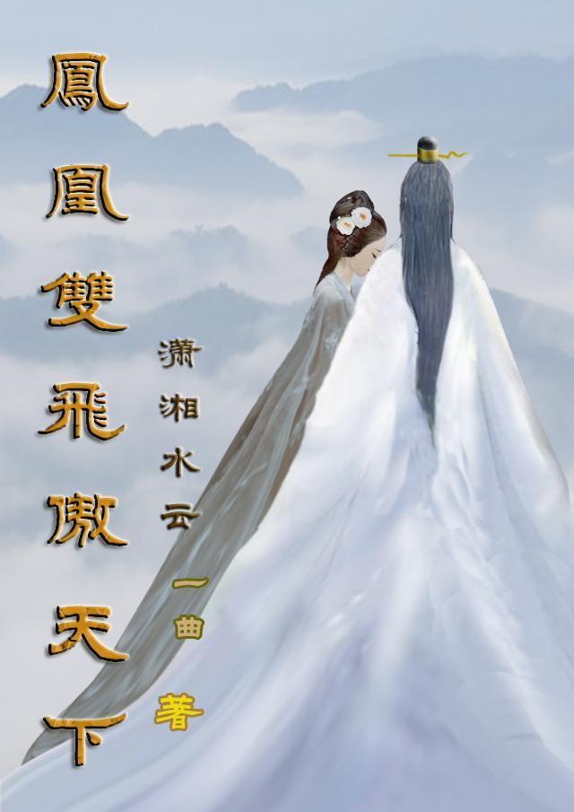 凤凰双双飞意思 凤凰双双飞意思