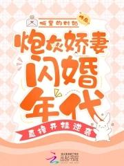 炮灰娇妻闪婚年代 炮灰娇妻闪婚年代
