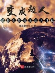 变成超人作文300字 变成超人作文300字