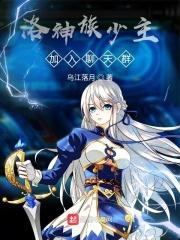 主角叫洛神的都市 主角叫洛神的都市