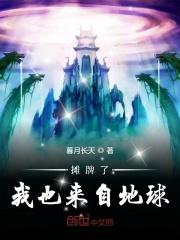 我摊牌了谁说的 我摊牌了谁说的