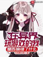 我在异界开游戏厅