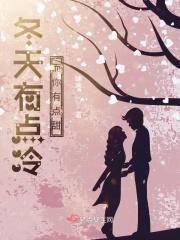 冬天有你就不冷 冬天有你就不冷