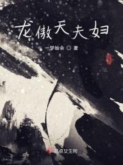 龙傲天的剧 龙傲天的剧