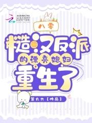 八零糙汉反派的漂亮媳妇重生了全文免费阅读 八零糙汉反派的漂亮媳妇重生了全文免费阅读