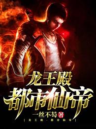 都市仙帝龙王殿漫画免费阅读下拉式6 都市仙帝龙王殿漫画免费阅读下拉式6