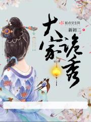 大家之秀 大家之秀