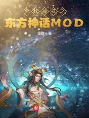 全球神祇东方mod起点 全球神祇东方mod起点