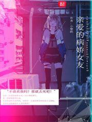 病娇女友什么意思 病娇女友什么意思