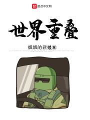 世界重叠最速封号传说 世界重叠最速封号传说