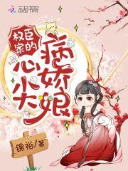 权臣的心尖宠又撒娇了免费阅读