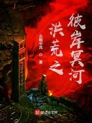 洪荒之冥河