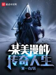 某美漫的传奇人生好看吗 某美漫的传奇人生好看吗