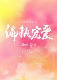 帝王的偏执宠爱 帝王的偏执宠爱