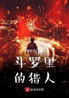 斗罗大陆里的猎人 斗罗大陆里的猎人