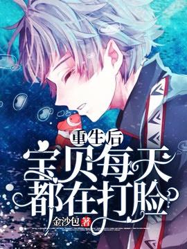 重生后宝贝每天都在打脸免费阅读全文 重生后宝贝每天都在打脸免费阅读全文