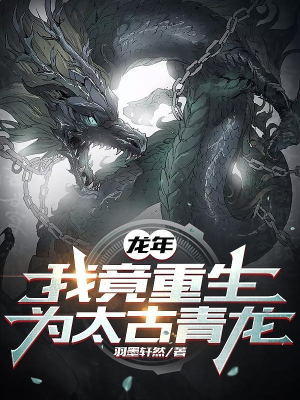 龙年我竟重生为太古青龙TXT 龙年我竟重生为太古青龙TXT
